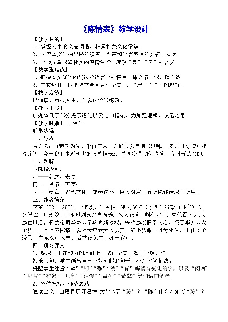 2021年高中语文 人教部编版 选择性必修下册  9.《陈情表》教学设计01