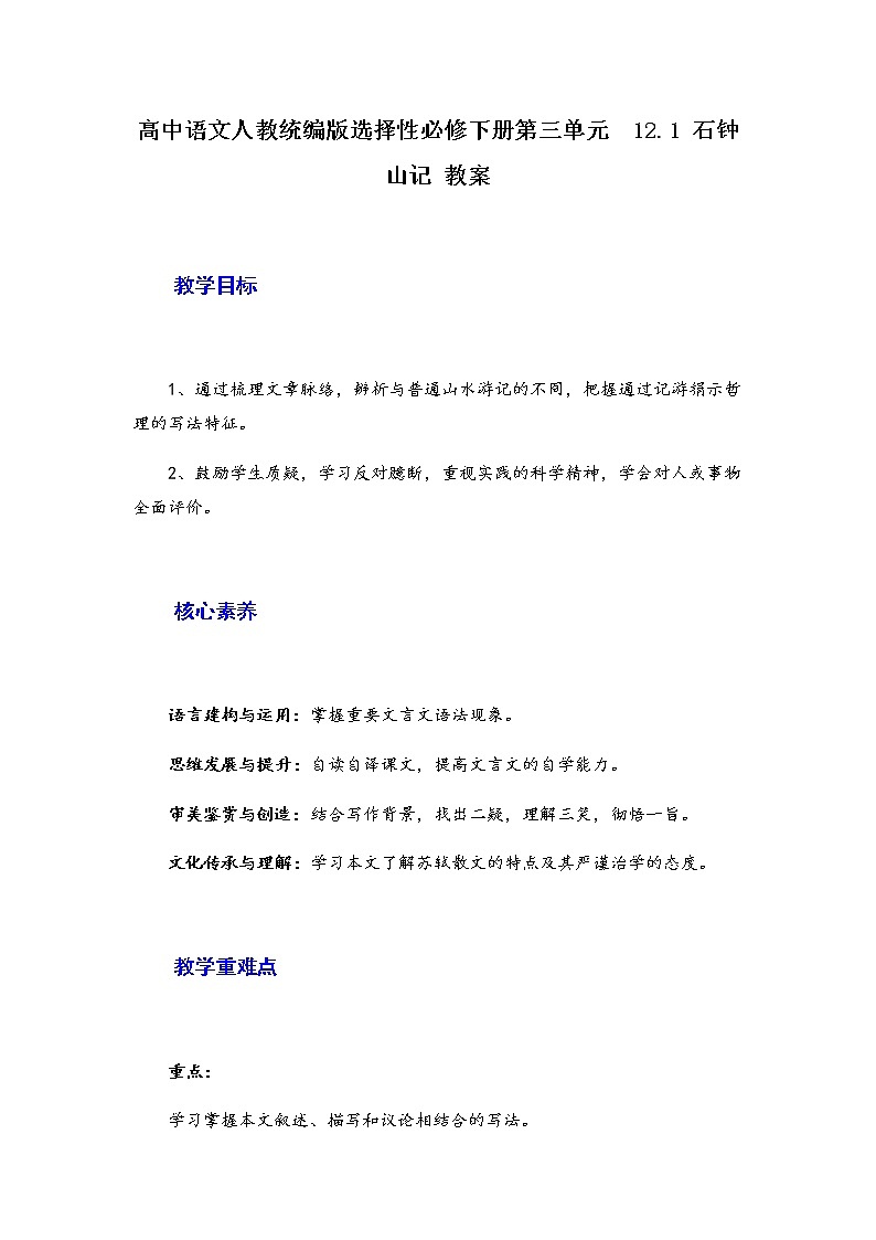 2021年高中语文 人教部编版 选择性必修下册 12.《石钟山记》教案第1页