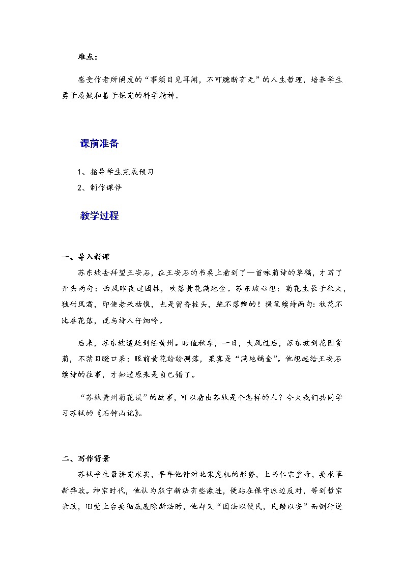 2021年高中语文 人教部编版 选择性必修下册 12.《石钟山记》教案第2页