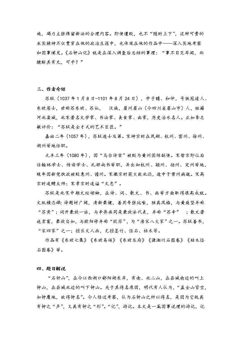 2021年高中语文 人教部编版 选择性必修下册 12.《石钟山记》教案第3页