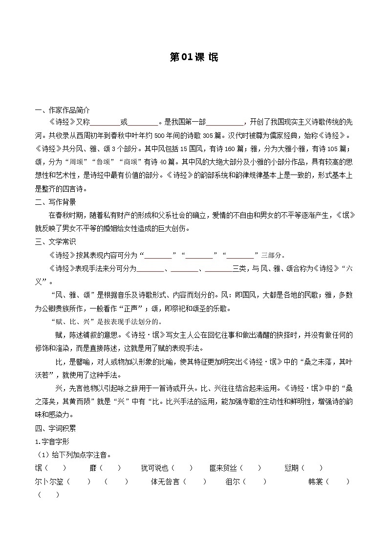 2021年高中语文 人教部编版 选择性必修下册 第01课  氓-教案01