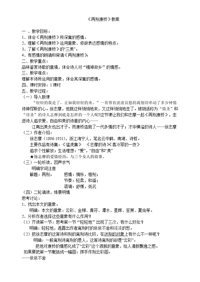 2021年高中语文 人教部编版 选择性必修下册 第二单元《再别康桥》教案第1页