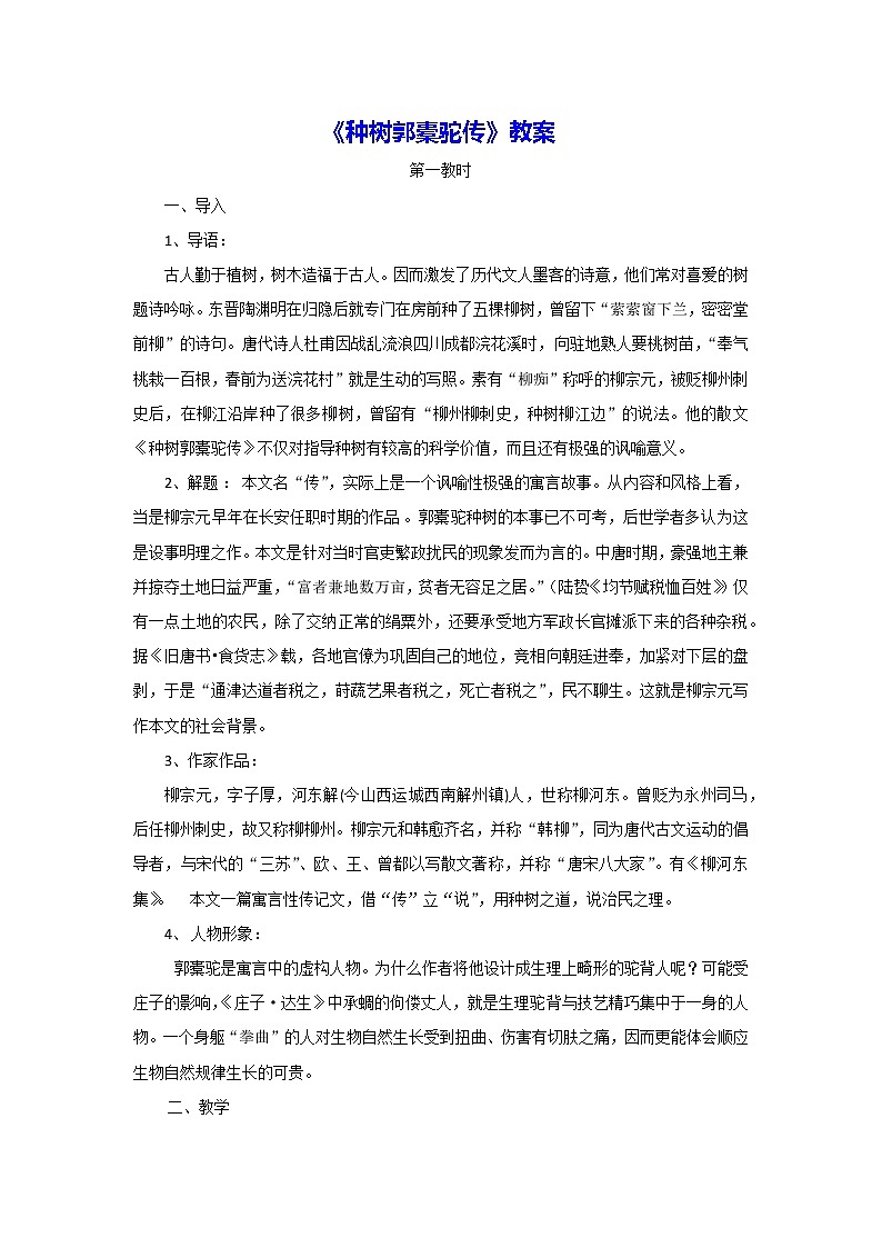 2021年高中语文 人教部编版 选择性必修下册 第三单元《种树郭橐驼传》教案第1页