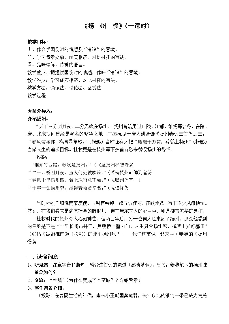 2021年高中语文 人教部编版 选择性必修下册 第一单元《扬州慢（淮左名都）》教案第1页