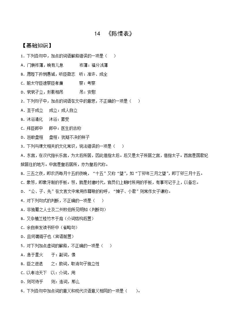 2021年高中语文 人教部编版 选择性必修下册 第14课  《陈情表》教案第1页