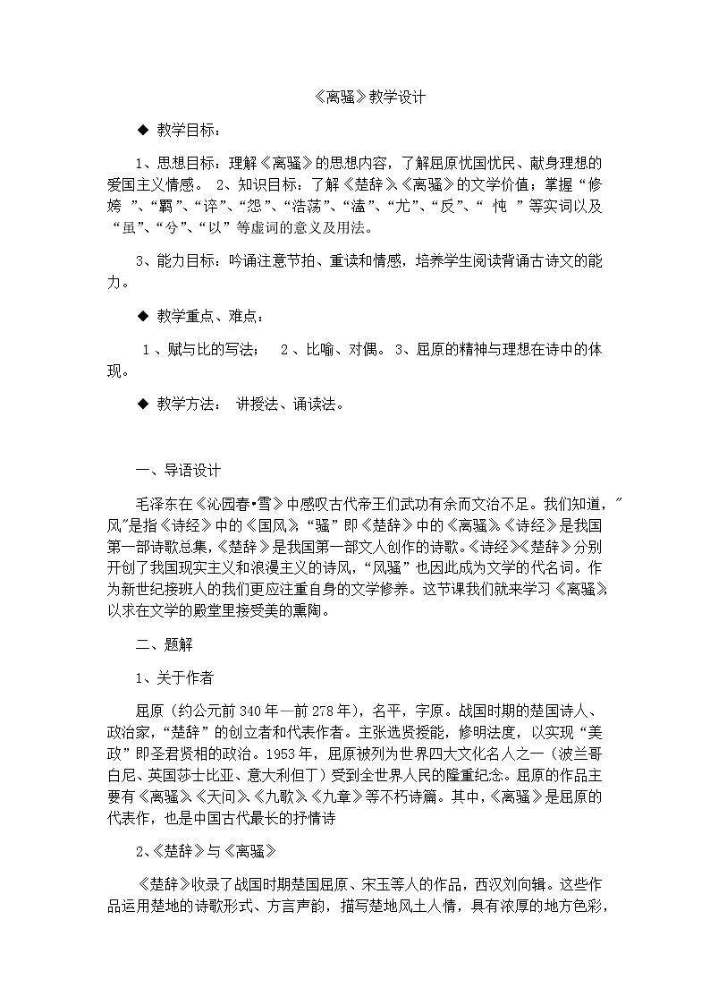 2021年高中语文 人教部编版 选择性必修下册 1.1《离骚（节选）》教学设计第1页