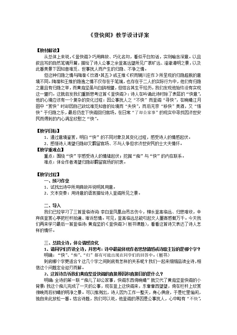 2021年高中语文 人教部编版 选择性必修下册 古诗词诵读《登快阁》教学设计第1页