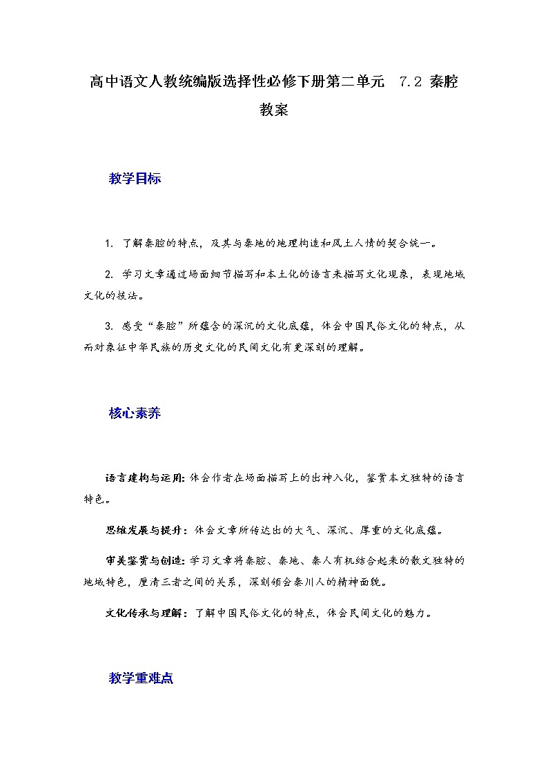 2021年高中语文 人教部编版 选择性必修下册 7.2《 秦腔》 教案01