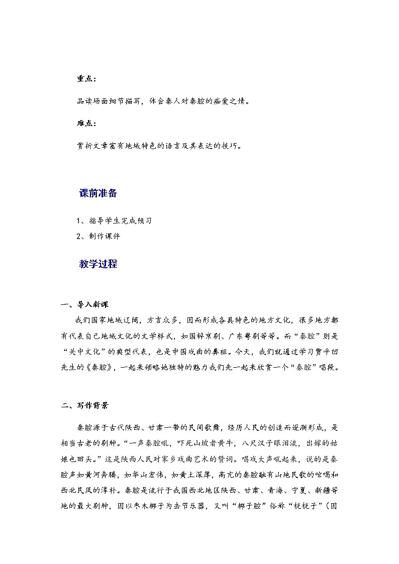 2021年高中语文 人教部编版 选择性必修下册 7.2《 秦腔》 教案02