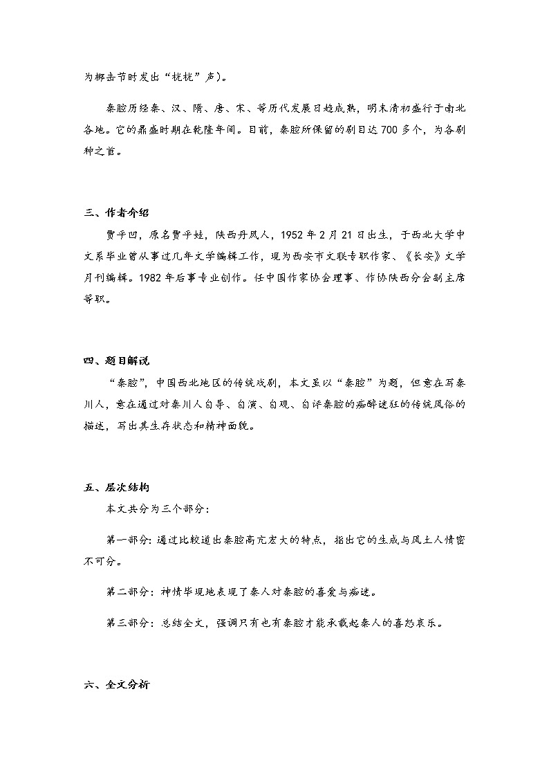 2021年高中语文 人教部编版 选择性必修下册 7.2《 秦腔》 教案03