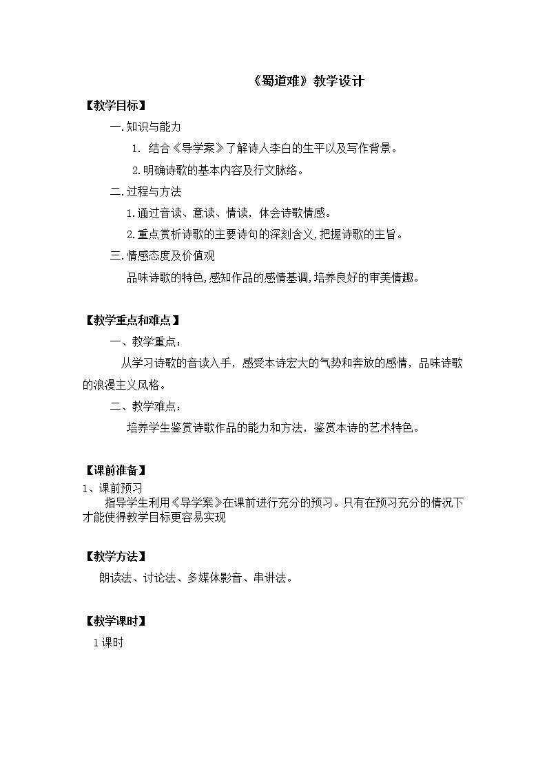 2021年高中语文 人教部编版 选择性必修下册 第一单元3.《蜀道难》教学设计01