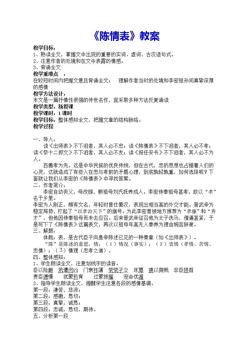2021年高中语文 人教部编版 选择性必修下册 《陈情表》教案第1页