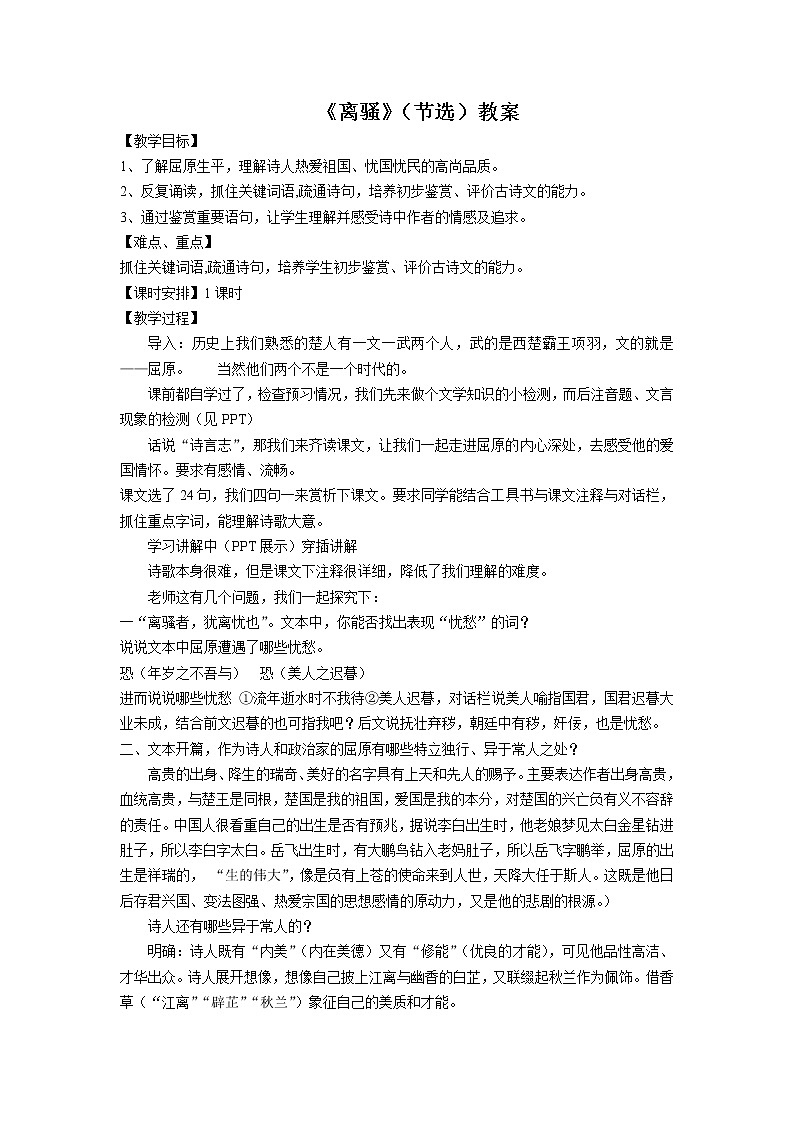 2021年高中语文 人教部编版 选择性必修下册 1.1《离骚（节选）》教案第1页
