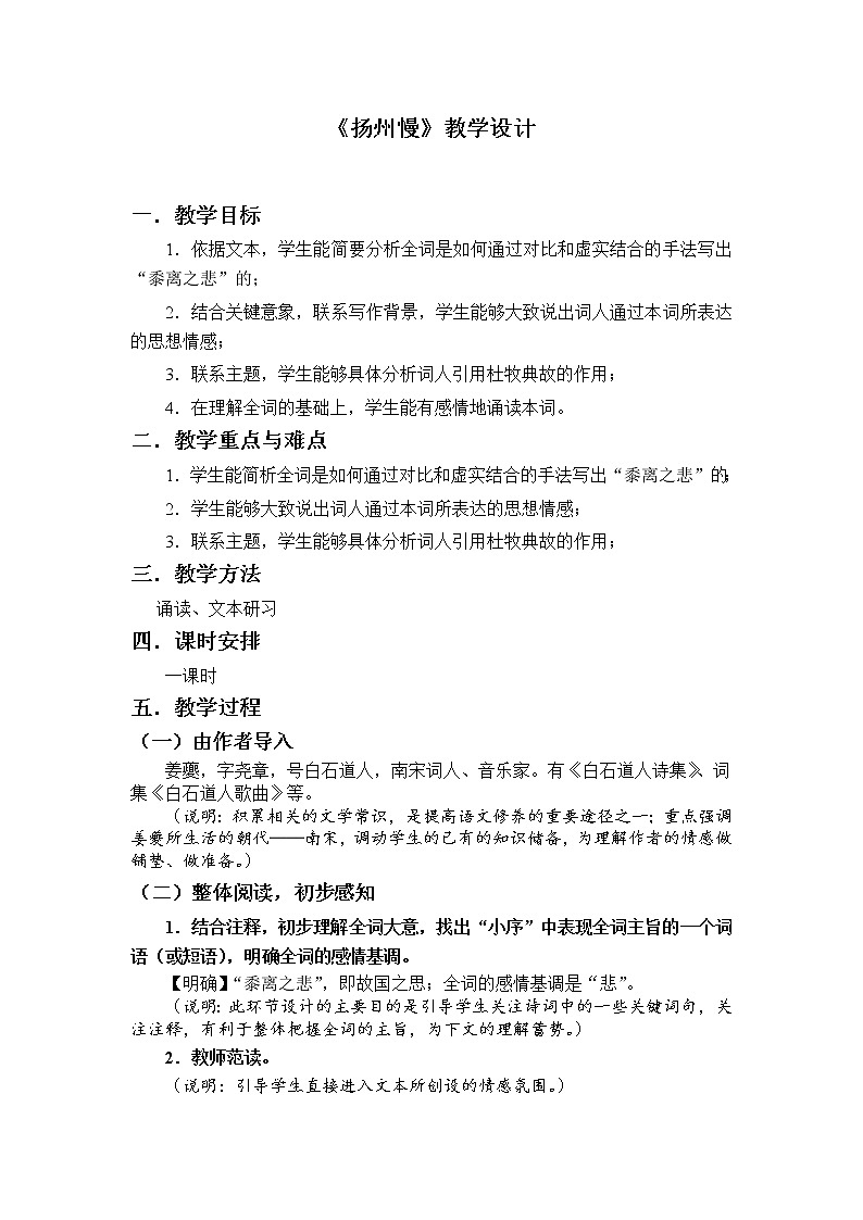 2021年高中语文 人教部编版 选择性必修下册 第一单元4.1《扬州慢（淮左名都）》教学设计第1页