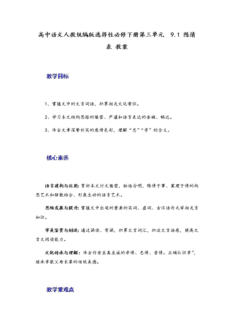 2021年高中语文 人教部编版 选择性必修下册 9.1《陈情表》教案第1页