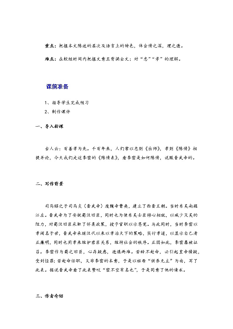 2021年高中语文 人教部编版 选择性必修下册 9.1《陈情表》教案第2页