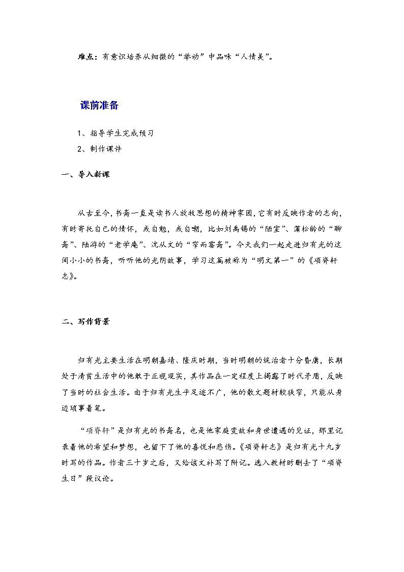 2021年高中语文 人教部编版 选择性必修下册 9.2《项脊轩志》教案02