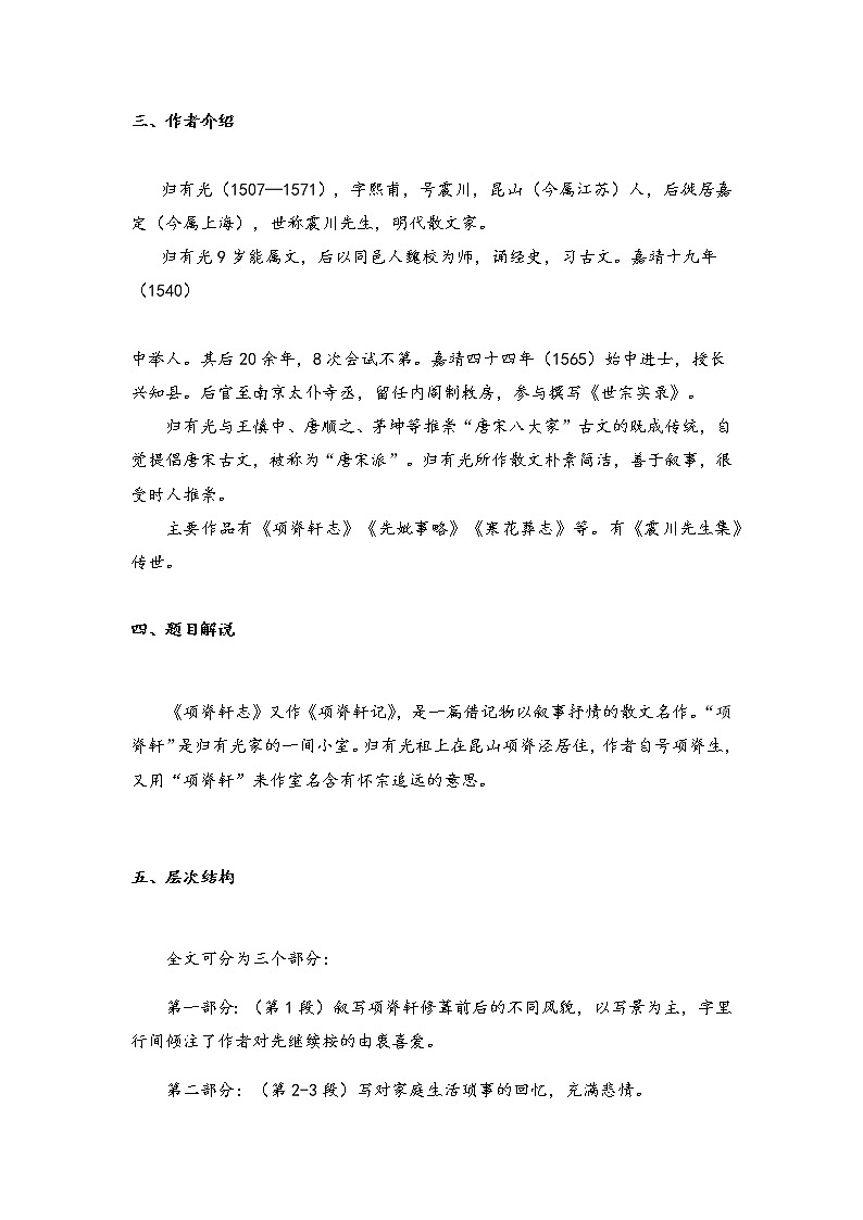 2021年高中语文 人教部编版 选择性必修下册 9.2《项脊轩志》教案03