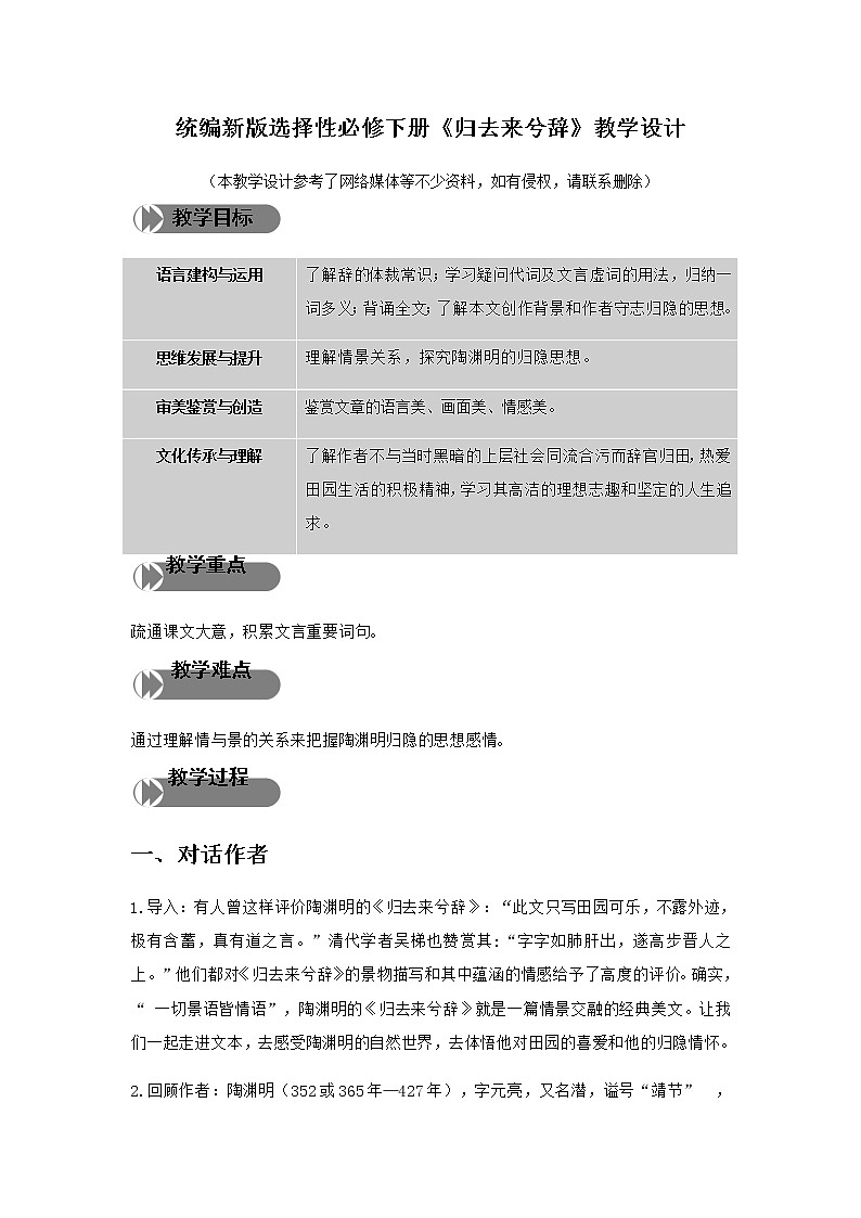 2021年高中语文 人教部编版 选择性必修下册《归去来兮辞并序》教案01