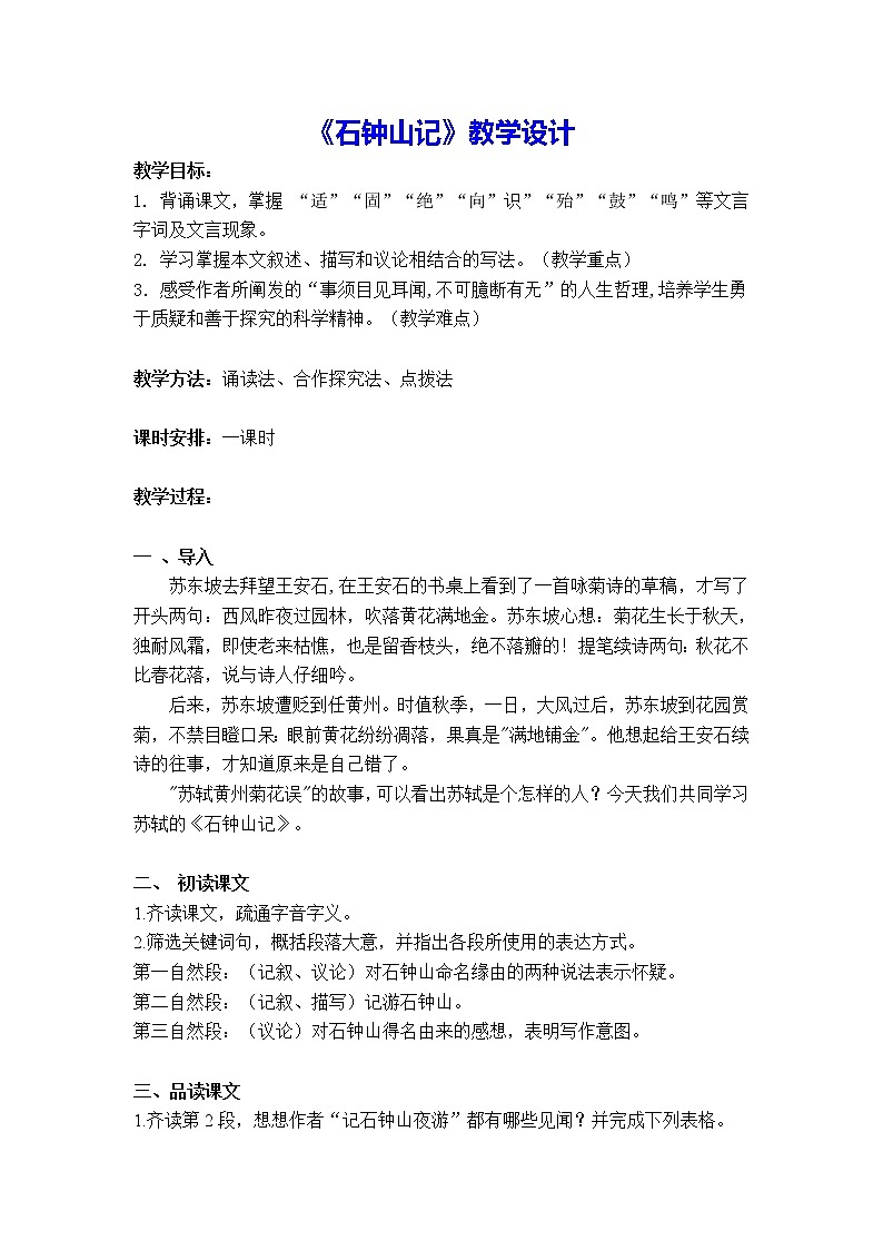 2021年高中语文 人教部编版 选择性必修下册 第三单元12.《石钟山记》授课教学设计（1课时）第1页