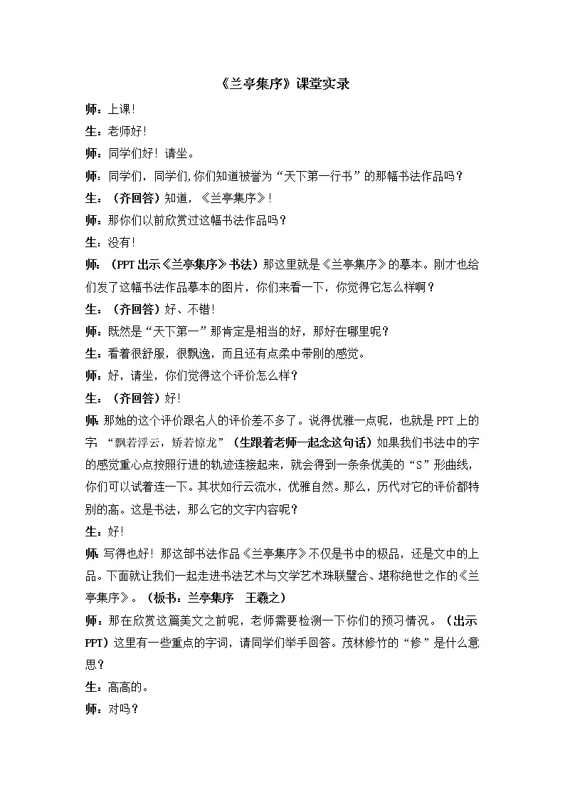 2021年高中语文 人教部编版 选择性必修下册 第三单元10.《兰亭集序》课堂实录教案第1页