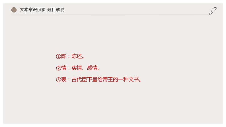 9.1 《陈情表》（课件）　高中语文部编版选择性必修下册（2022年）第8页