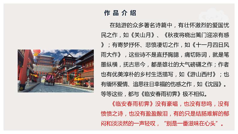 古诗词诵读《临安春雨初霁》（课件）　高中语文部编版选择性必修下册（2022年）第6页