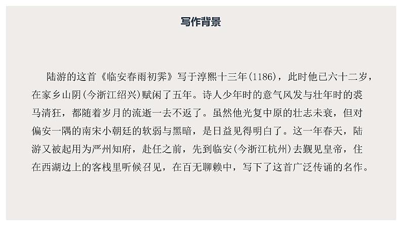 古诗词诵读《临安春雨初霁》（课件）　高中语文部编版选择性必修下册（2022年）第8页