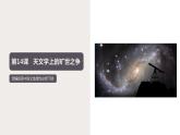 14 《天文学上的旷世之争》（课件）　高中语文部编版选择性必修下册（2022年）