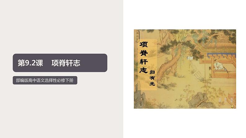 9.2 《项脊轩志》（课件）　高中语文部编版选择性必修下册（2022年）第1页