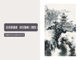 古诗词诵读《拟行路难（其四）》（课件）　高中语文部编版选择性必修下册（2022年）