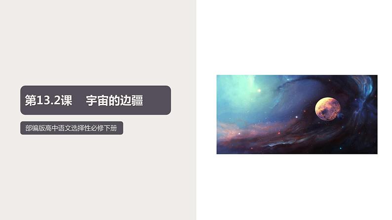 13.2 《宇宙的边疆》（课件）　高中语文部编版选择性必修下册（2022年）第1页