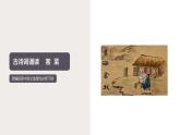 古诗词诵读《客至》（课件）　高中语文部编版选择性必修下册（2022年）