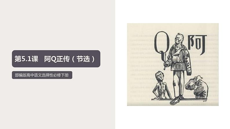 5.1 《阿Q正传（节选）》（课件）　高中语文部编版选择性必修下册（2022年）01