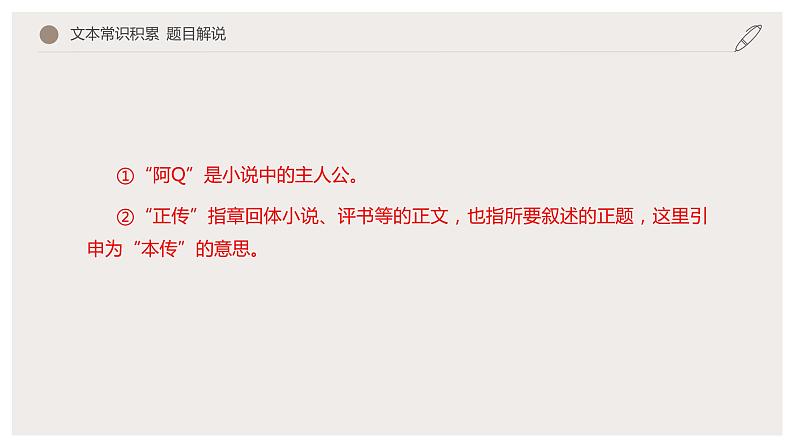 5.1 《阿Q正传（节选）》（课件）　高中语文部编版选择性必修下册（2022年）08