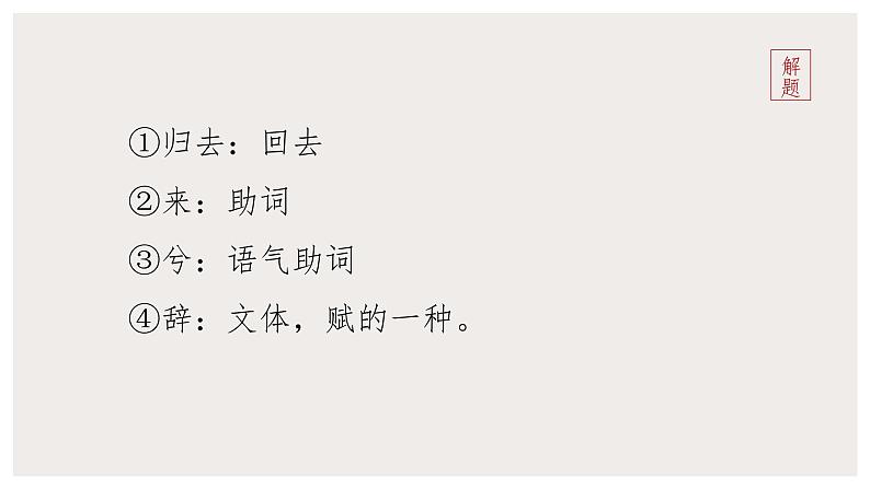 10.2 《归去来兮辞并序》（课件）　高中语文部编版选择性必修下册（2022年）第5页