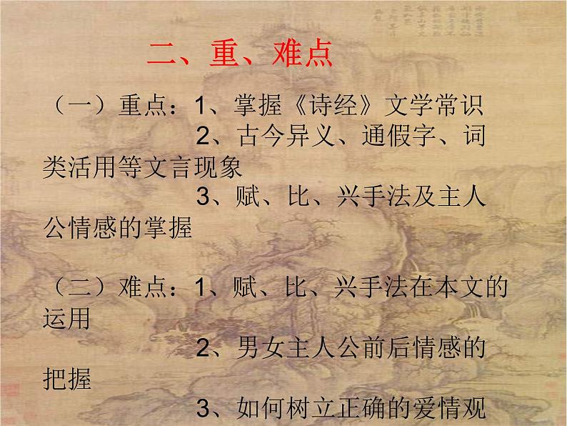 2020-2021学年部编版高中语文选择性必修下 第一单元 《卫风·氓》课件（64张PPT）第5页