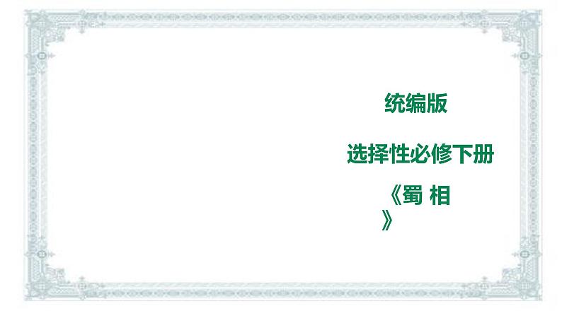 2021年高中语文 人教部编版 选择性必修下册   课件 3.2蜀相  课件（共24张PPT)01