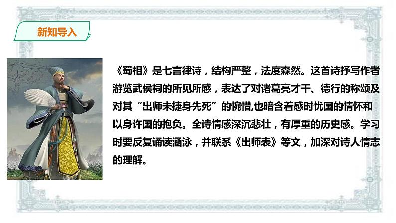 2021年高中语文 人教部编版 选择性必修下册   课件 3.2蜀相  课件（共24张PPT)02