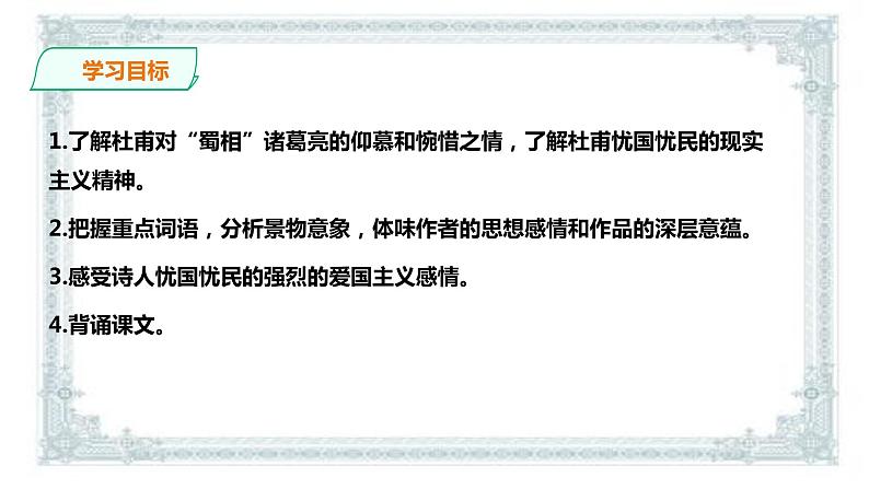 2021年高中语文 人教部编版 选择性必修下册   课件 3.2蜀相  课件（共24张PPT)03