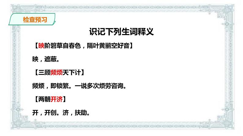 2021年高中语文 人教部编版 选择性必修下册   课件 3.2蜀相  课件（共24张PPT)05