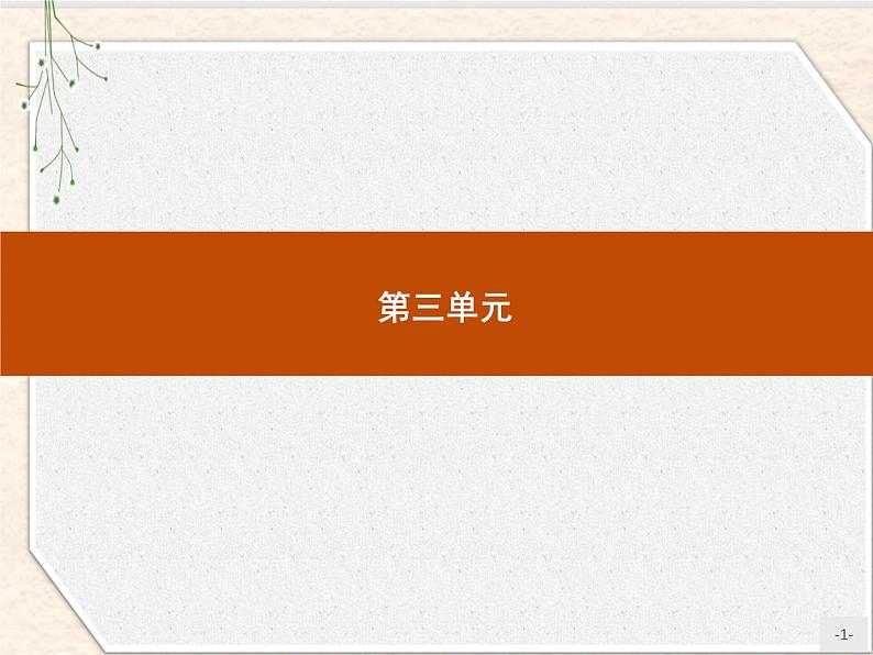 2020-2021学年高中语文部编版选择性必修下册：第三单元 9　陈情表课件67张第1页