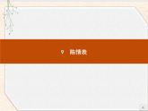 2020-2021学年高中语文部编版选择性必修下册：第三单元 9　陈情表课件67张
