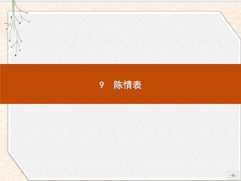 2020-2021学年高中语文部编版选择性必修下册：第三单元 9　陈情表课件67张第4页