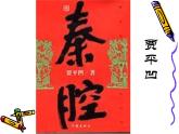 2020-2021学年高中语文部编版选择性必修下册《秦腔》课件（23张）