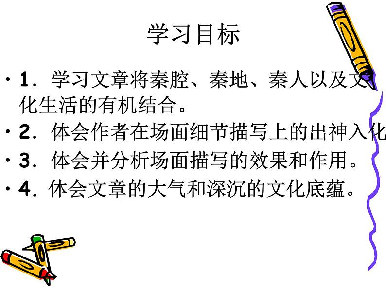 2020-2021学年高中语文部编版选择性必修下册《秦腔》课件（23张）第2页