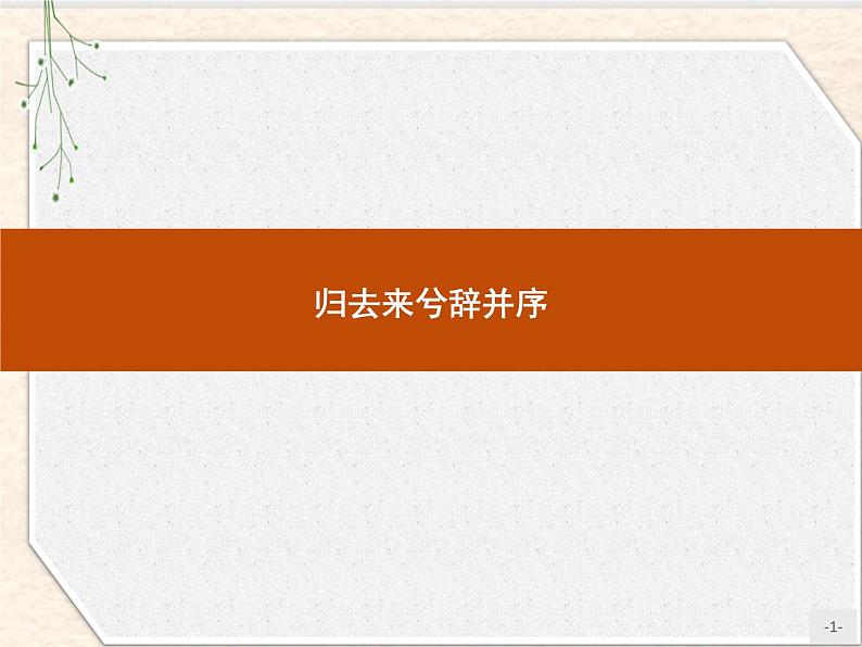 2020-2021学年高中语文部编版选择性必修下册课件：第三单元 10　归去来兮辞并序 课件51张第1页