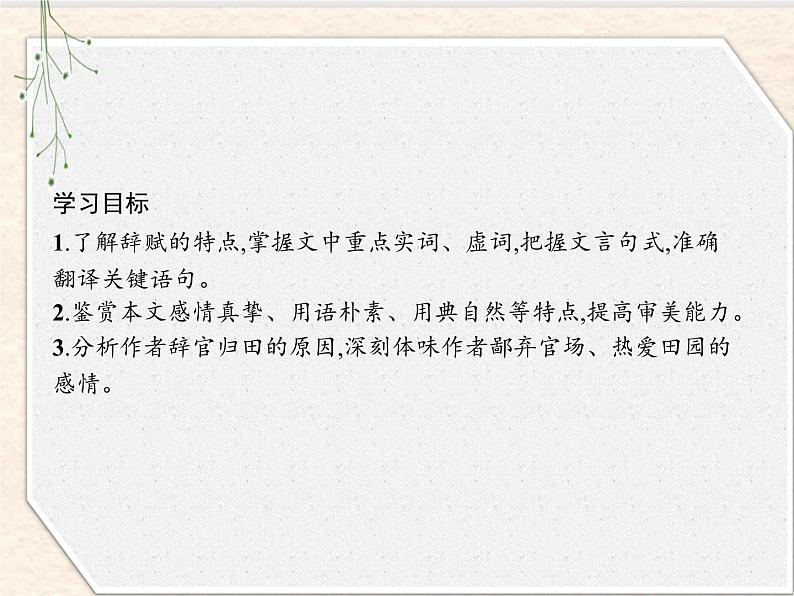 2020-2021学年高中语文部编版选择性必修下册课件：第三单元 10　归去来兮辞并序 课件51张第2页