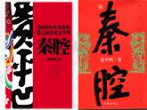 2021年高中语文 人教部编版 选择性必修下册  第12课  《秦腔》（备课堂）课件48张