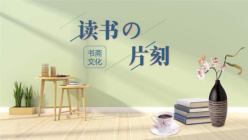 2021年高中语文 人教部编版 选择性必修下册  第三单元《项脊轩志》拓展学习之传统文化里的“书斋文化”（课件26张）第1页